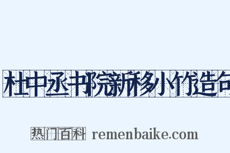 杜中丞书院新移小竹造句是什么意思的图片